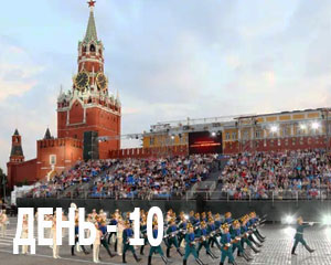 Спасская башня, 10-й день
